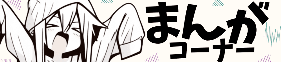 マンガバナー