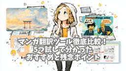 マンガ翻訳ツール徹底比較！5つ試して分かったおすすめと残念ポイントの画像
